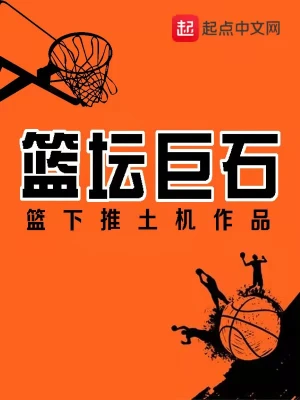 籃壇巨石 cover 封面