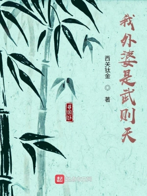 我外婆是武則天 cover 封面