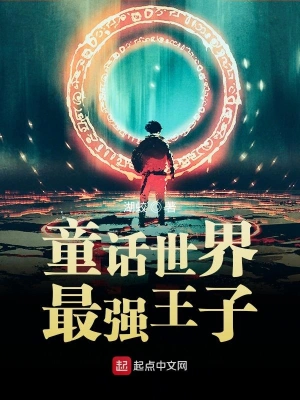 童話世界最強王子 cover 封面