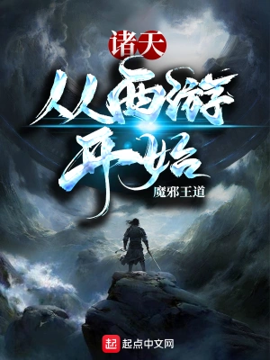 諸天從西游開始 cover 封面
