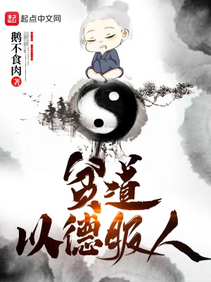 貧道以德服人 cover 封面