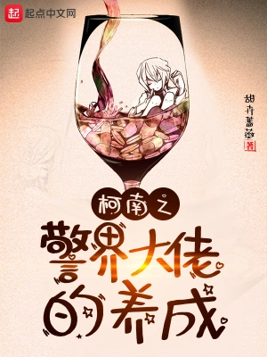 柯南之警界大佬的養(yǎng)成