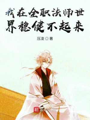 我在全職法師世界想要穩(wěn)健發(fā)育