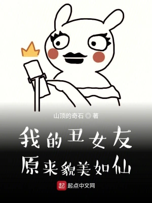 我的丑女友原來貌美如仙 cover 封面