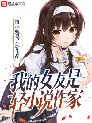 我的女友是輕小說作家 cover 封面