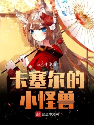 卡塞爾的小怪獸 cover 封面