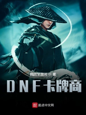 DNF卡牌商 cover 封面