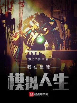 我在星際模擬人生 cover 封面