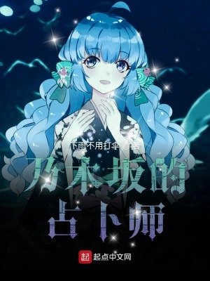 乃木坂的占卜師 cover 封面
