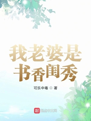 我老婆是書(shū)香閨秀 cover 封面