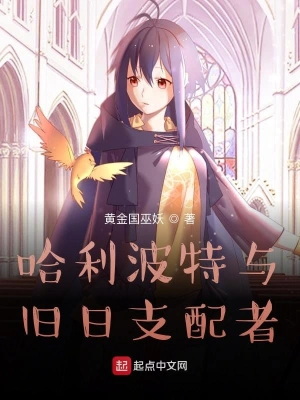 哈利波特與舊日支配者 cover 封面