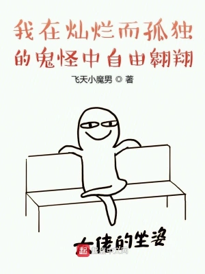 我在燦爛而孤獨的鬼怪中自由翱翔 cover 封面