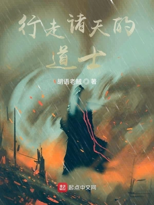 行走諸天的道士 cover 封面