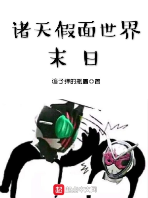 諸天假面世界末日 cover 封面