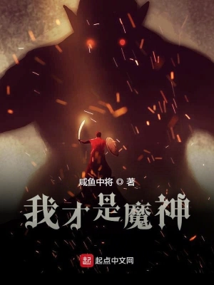 我才是魔神 cover 封面