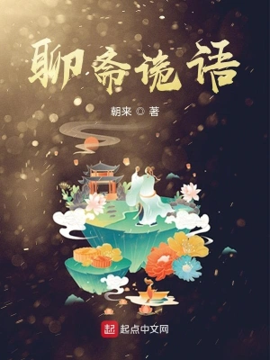 聊齋詭語 cover 封面