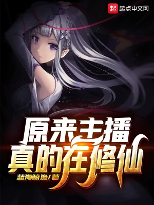 原來(lái)主播真的在修仙 cover 封面