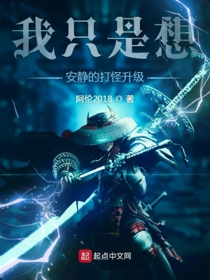 我只是想安靜的打怪升級 cover 封面
