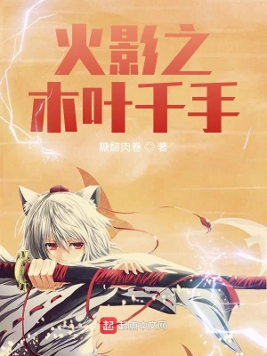 火影之木葉千手 cover 封面