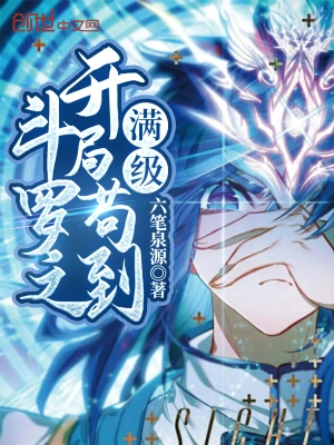 斗羅之開局茍到滿級 cover 封面
