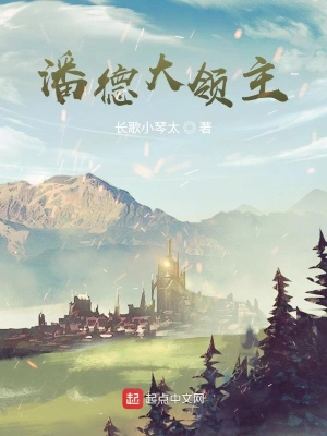 潘德大領主 cover 封面