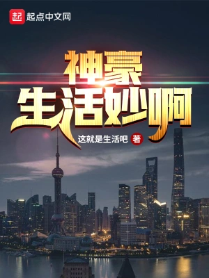 神豪生活妙啊 cover 封面