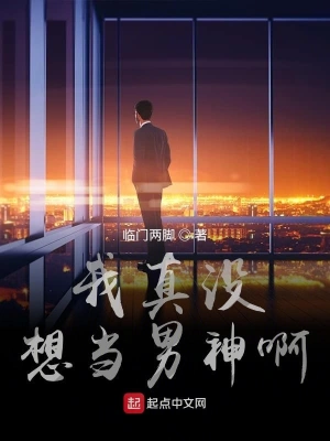 我真沒想當(dāng)男神啊 cover 封面