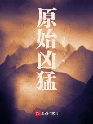 原始兇猛