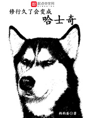 修行久了會(huì)變成哈士奇