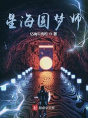 星海圓夢師 cover 封面