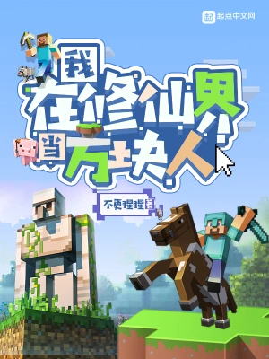 我在修仙界當方塊人 cover 封面