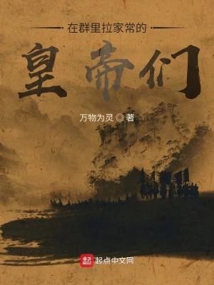 在群里拉家常的皇帝們 cover 封面