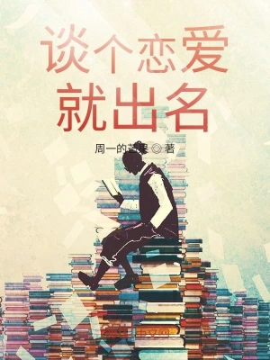 談個戀愛就出名 cover 封面