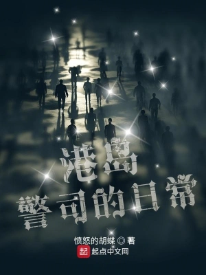 港島警司的日常 cover 封面