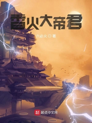 從山君開始當至高天帝 cover 封面