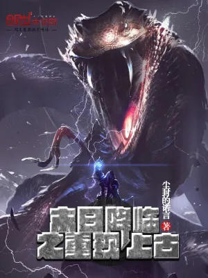 末日降臨之重現上古 cover 封面