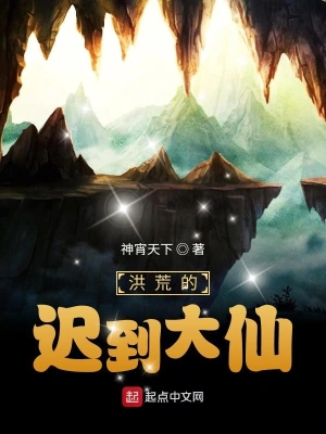 洪荒的遲到大仙 cover 封面