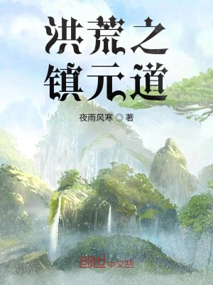洪荒之鎮(zhèn)元道 cover 封面