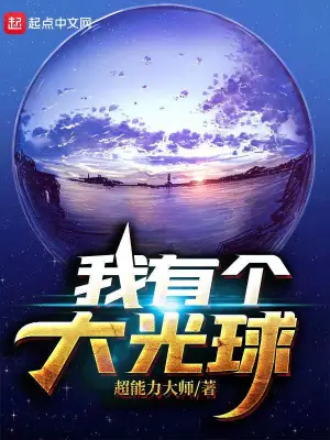 我有個大光球 cover 封面