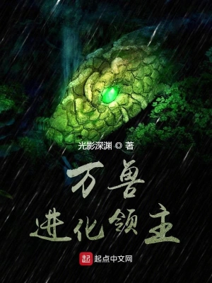 萬獸進化領(lǐng)主