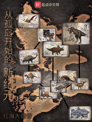 從孤島開始的新紀元 cover 封面