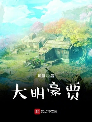 大明豪賈 cover 封面