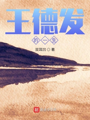 王德發(fā)的一生