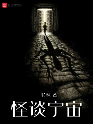 怪談宇宙 cover 封面