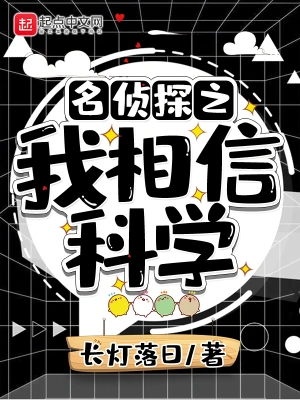 名偵探之我相信科學