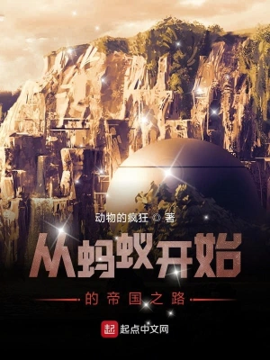 從螞蟻開始的帝國之路 cover 封面
