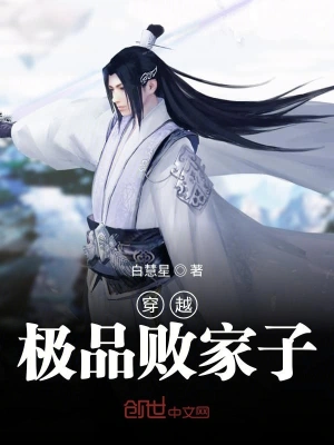 穿越極品敗家子 cover 封面