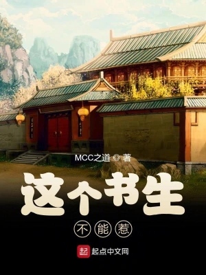 這個書生不能惹 cover 封面
