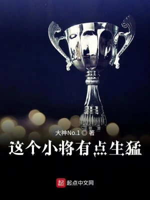 這個小將有點(diǎn)生猛 cover 封面