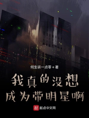 我真的沒想成為帶明星啊 cover 封面